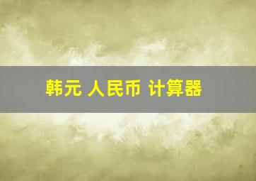 韩元 人民币 计算器